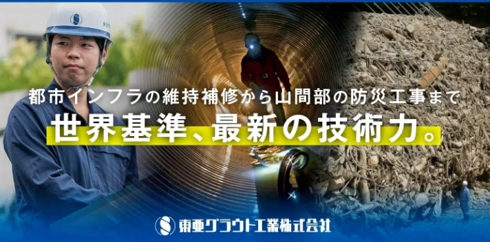 東亜グラウト工業株式会社