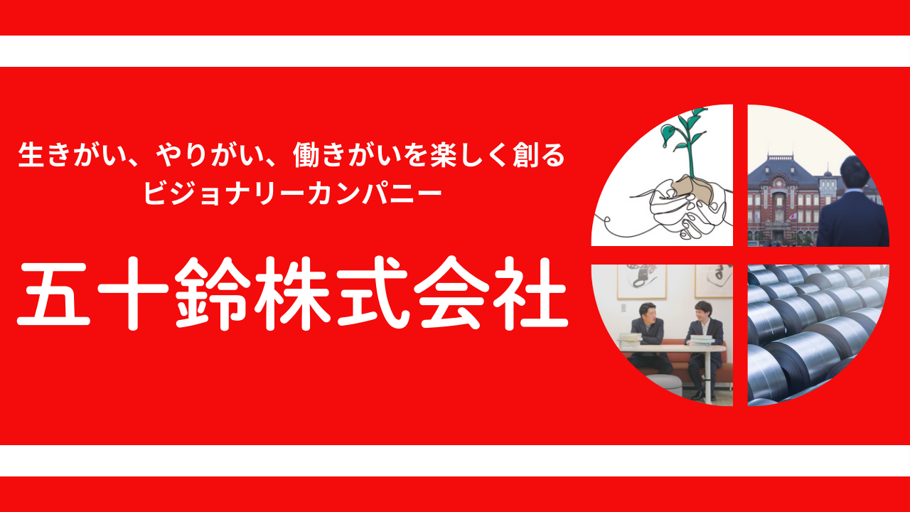 五十鈴株式会社
