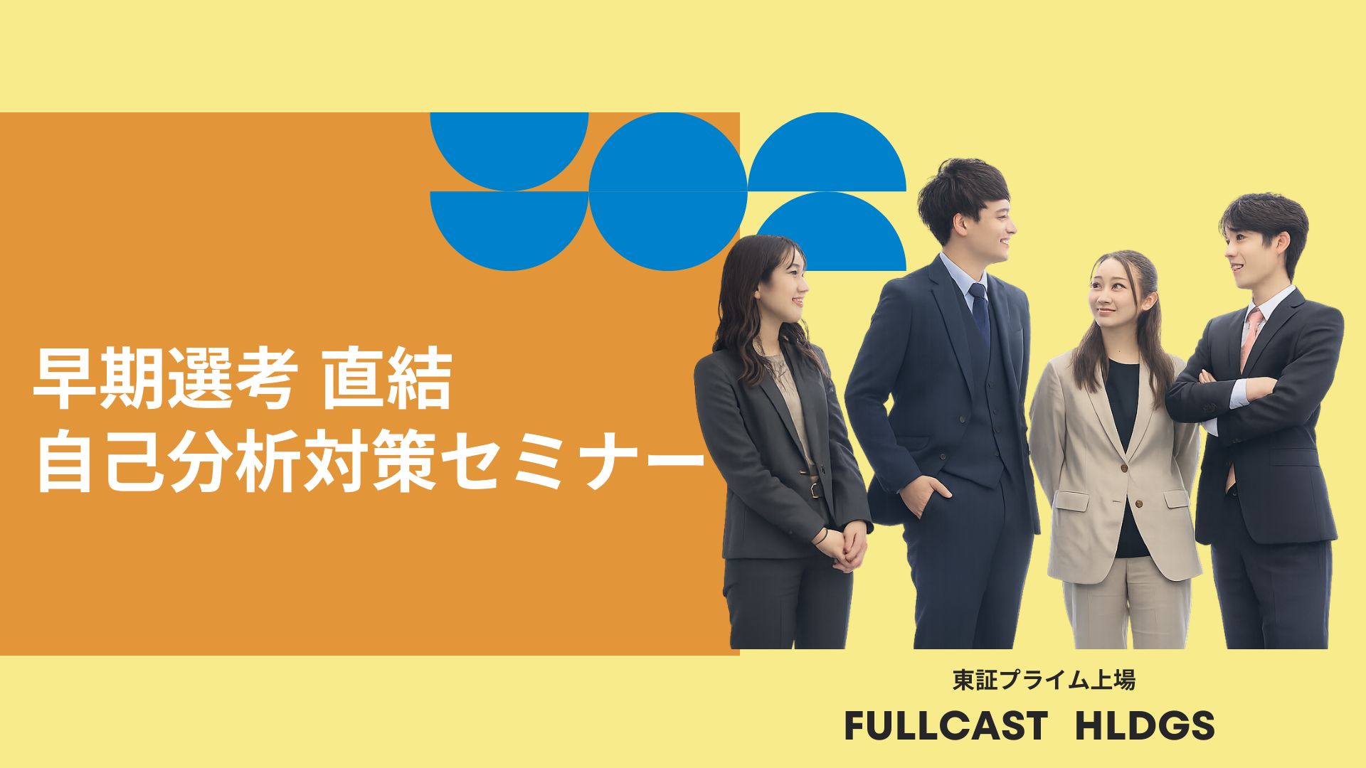 【早期選考直結】自己分析対策セミナー のイベント画像