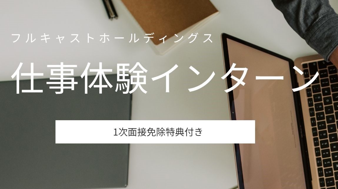 【早期選考直結】仕事体験インターン（リサーチ・アプローチ編） のイベント画像