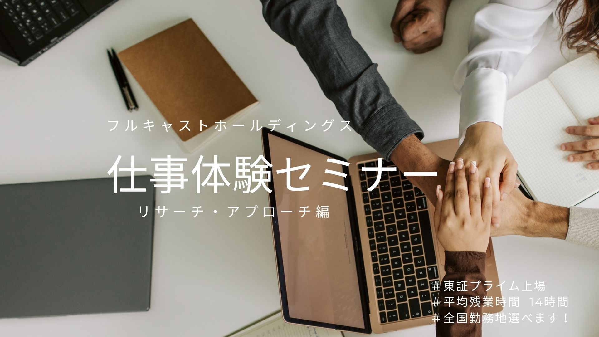 【早期選考直結】仕事体験セミナー（リサーチ・アプローチ編） のイベント画像