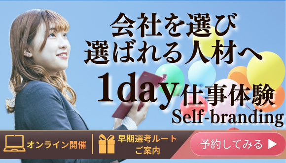 会社を選び、会社から選ばれる人材へ～Self-branding～ のイベント画像