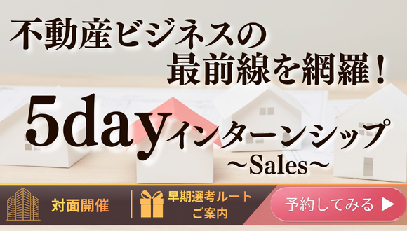 【5days】不動産ビジネスの最前線を網羅！プロの視点を掴む5日間『Sales』 のイベント画像