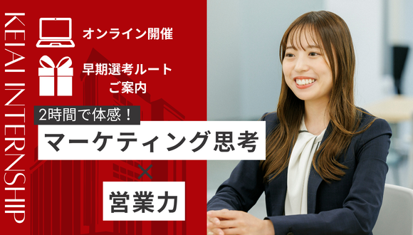【早期選考特典あり】2時間でビジネスの基本が丸わかり！「マーケティング思考」×「営業力」体感！ のイベント画像