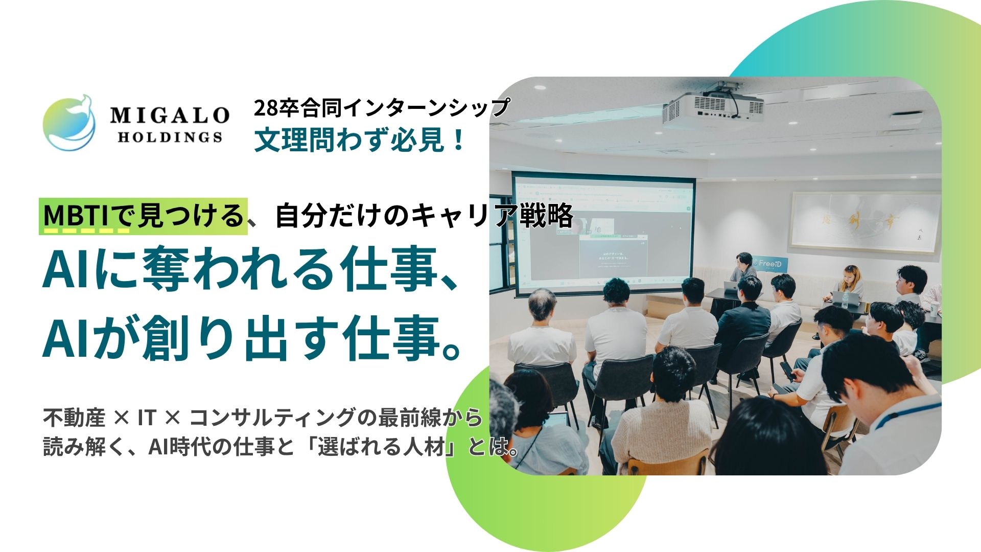 【28卒・文理不問】AIに奪われる仕事、AIが創り出す仕事。MBTIで見つける自分だけのキャリア戦略 のイベント画像