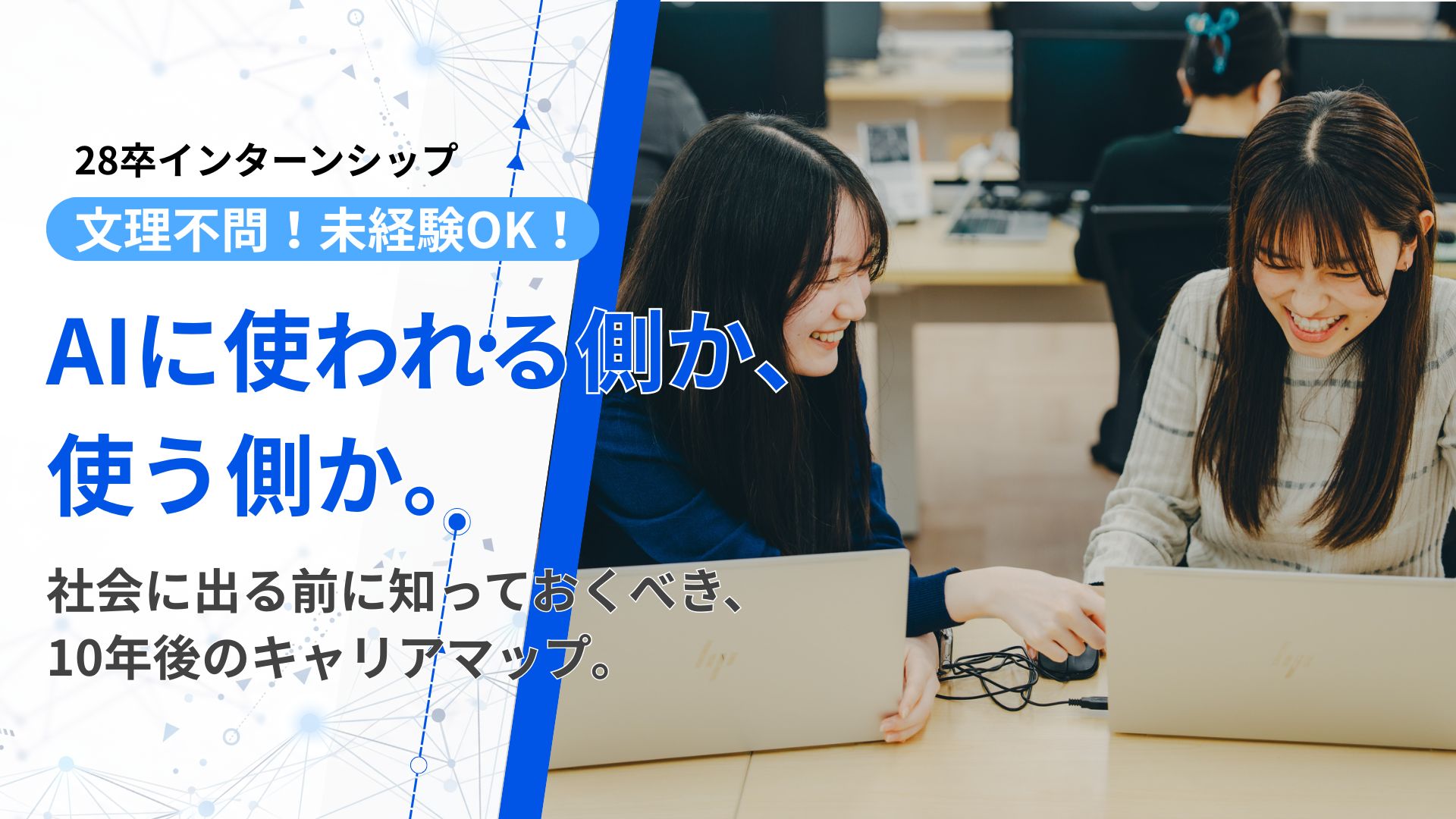 【28卒エンジニア職】AIに使われる側？使う側？"2択"から始まるIT業界研究！文系・未経験歓迎◎ のイベント画像