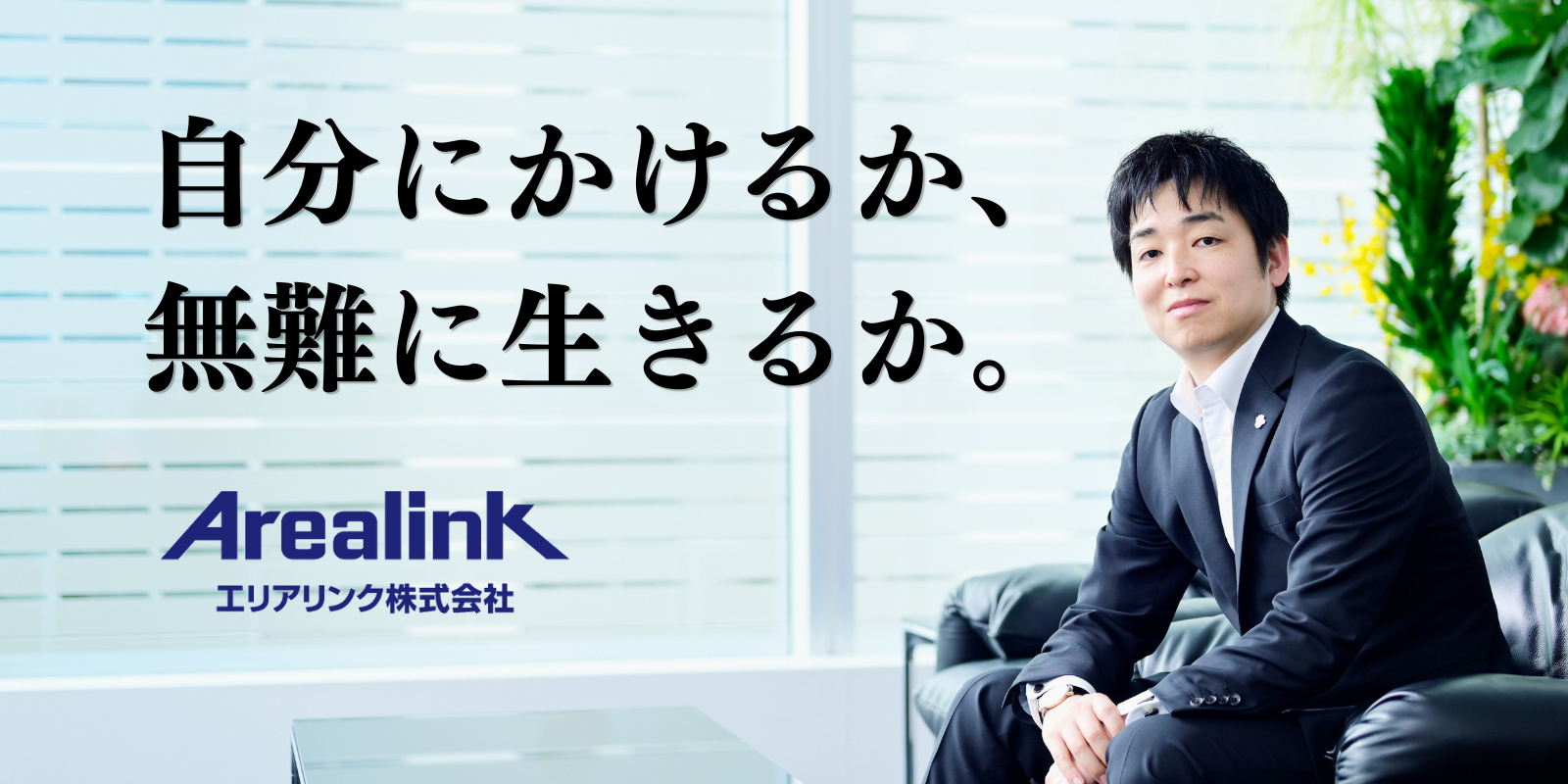 エリアリンク株式会社