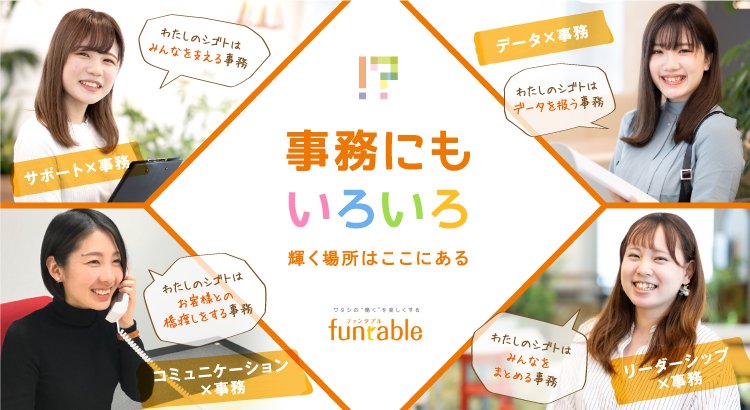 パーソルテンプスタッフ株式会社（funtable/ファンタブル）