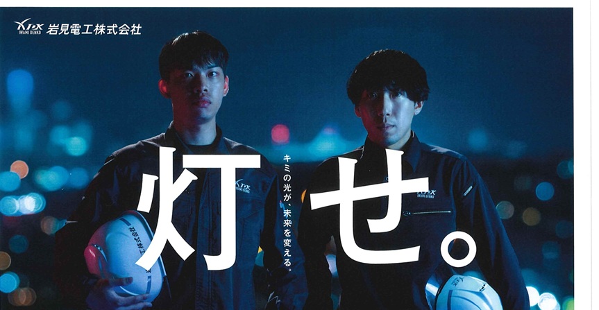 岩見電工株式会社