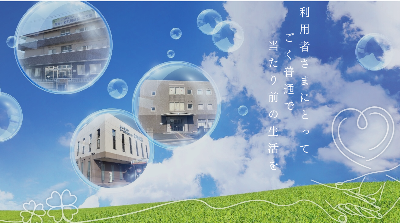 社会福祉法人愛光会