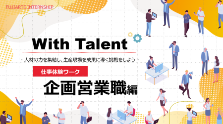 【先着順/選考なし】オンライン◇1Day仕事体験 ＜With Talent ～営業編～＞ のイベント画像