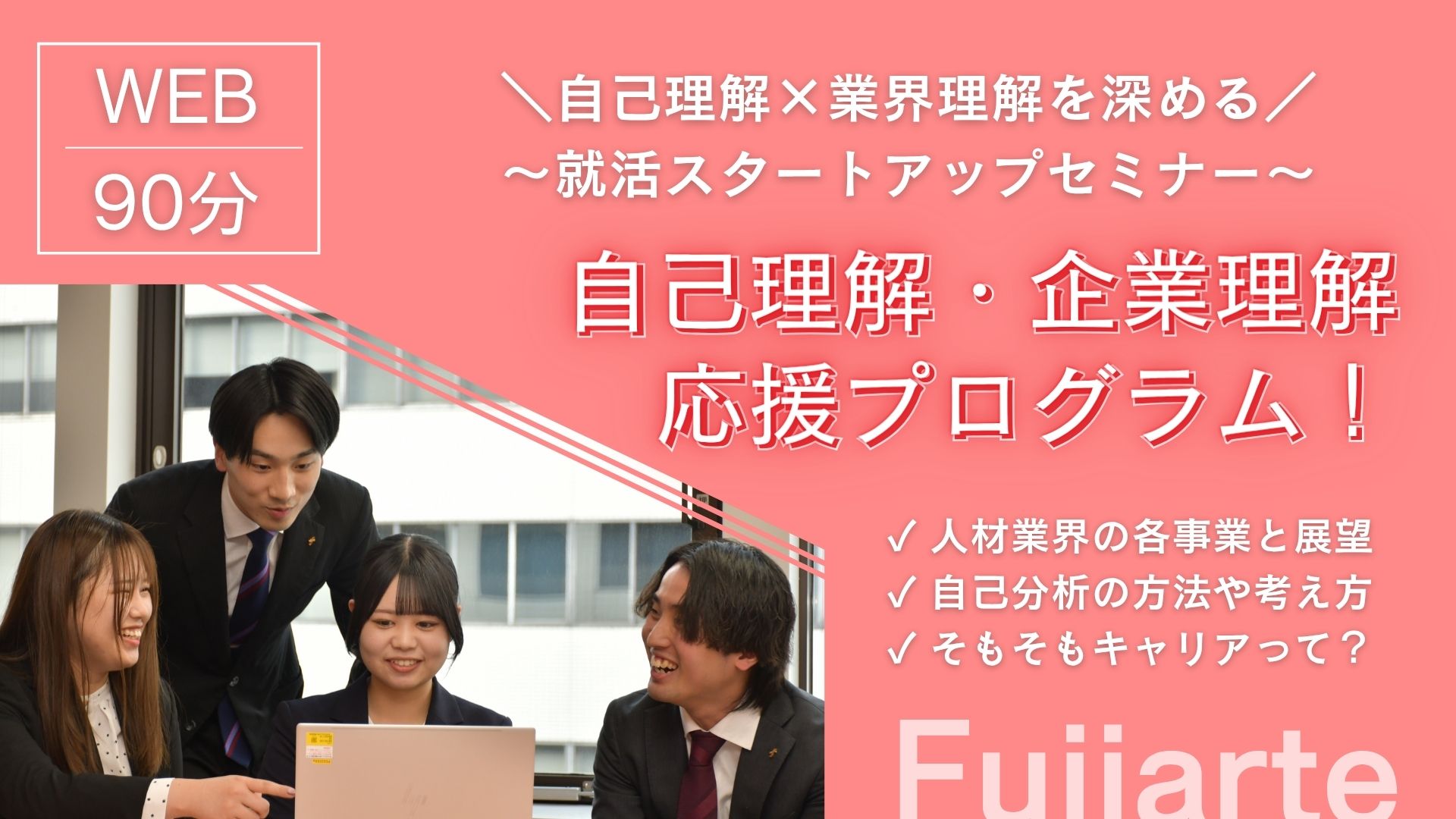 【28卒】自己理解×業界理解を深める90分！就活スタートアップセミナー｜WEB開催 のイベント画像