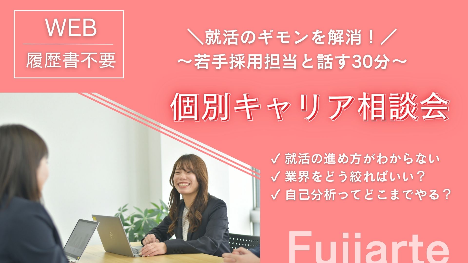 【28卒】就活のギモンを解消！若手採用担当と話す30分の個別キャリア相談会 のイベント画像