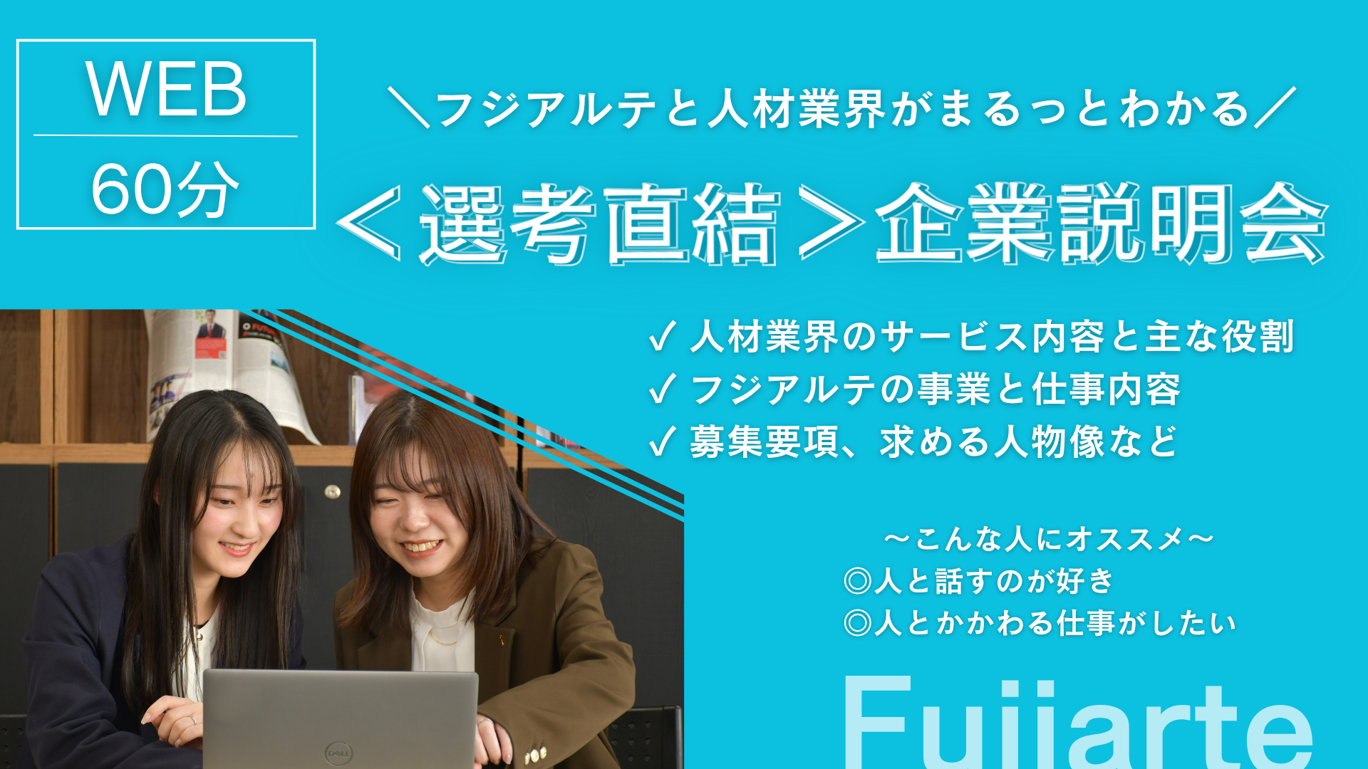 【選考直結／オンライン】フジアルテがまるっとわかる60分の企業説明会 のイベント画像