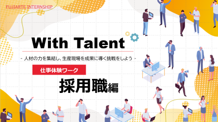 【先着順/選考なし】オンライン◇1Day仕事体験 ＜With Talent ～採用編～＞ のイベント画像