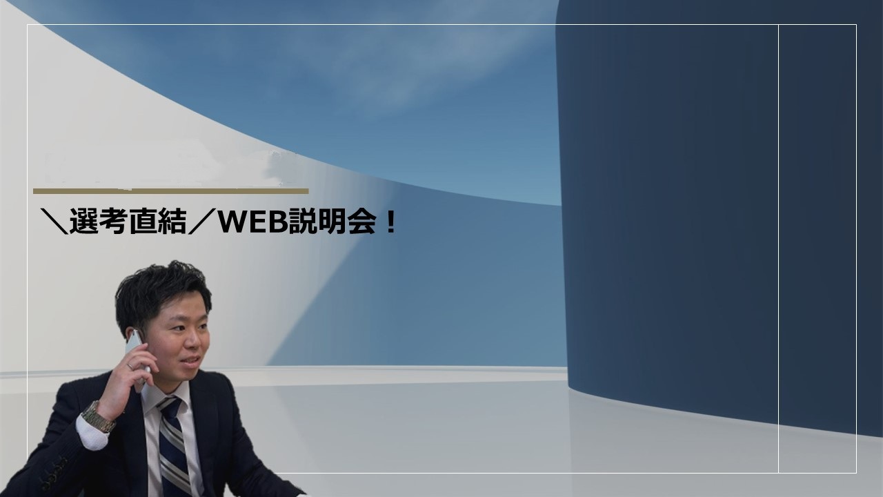 ☆選考直結☆【WEB/1時間】知って損なし！人材業界の今が分かる60分！ のイベント画像