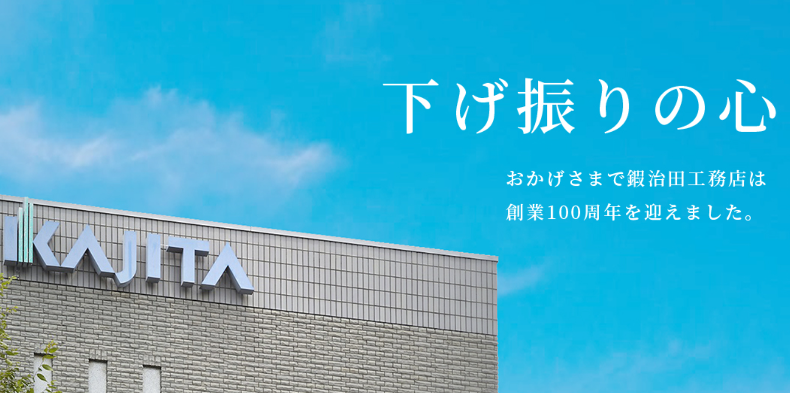 株式会社鍜治田工務店
