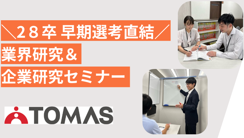 【早期限定！】業界研究＆企業研究セミナー のイベント画像