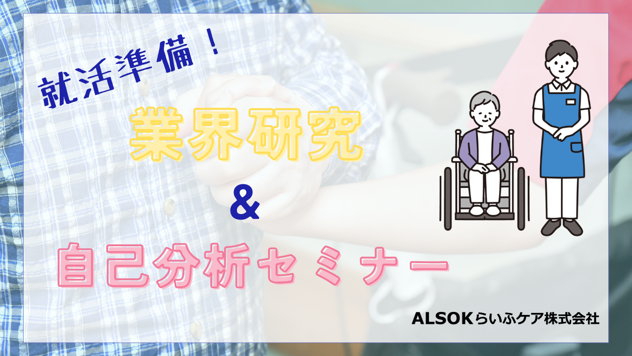 就活準備！業界研究＆自己分析セミナー のイベント画像