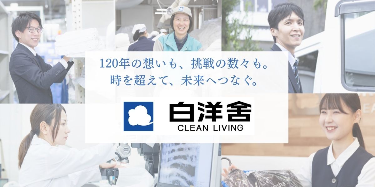 人の暮らしに寄り添い120年！白洋舍のすべてが分かるWEB説明会 #書類選考無し #年間休日120日 のイベント画像