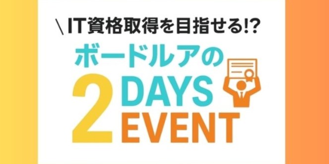 【対面/3h×2days】IT資格取得を目指せる！？2daysイベント のイベント画像