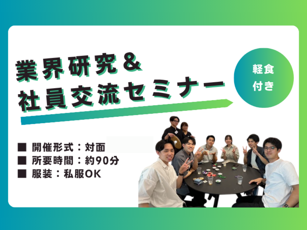 【対面/1.5h×1day】軽食付き業界研究＆社員交流セミナー のイベント画像