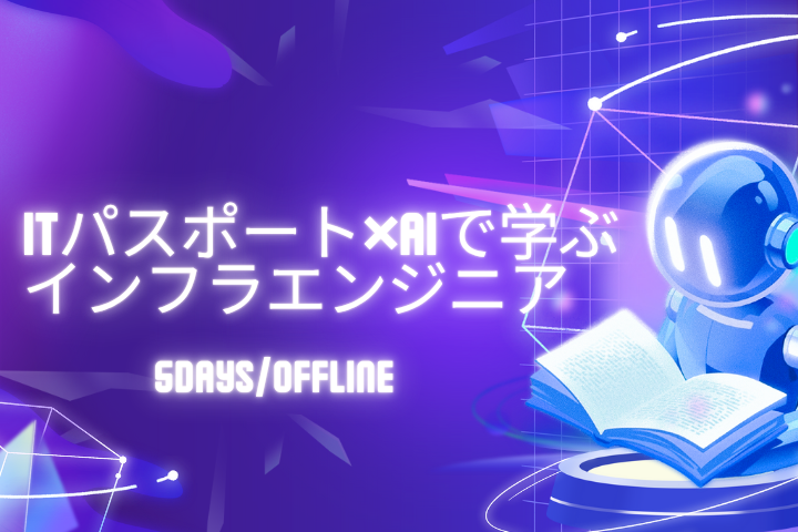 【対面/2.5h×5days】ITパスポート基礎とAI活用で学ぶ、実践的インフラエンジニア体験 のイベント画像