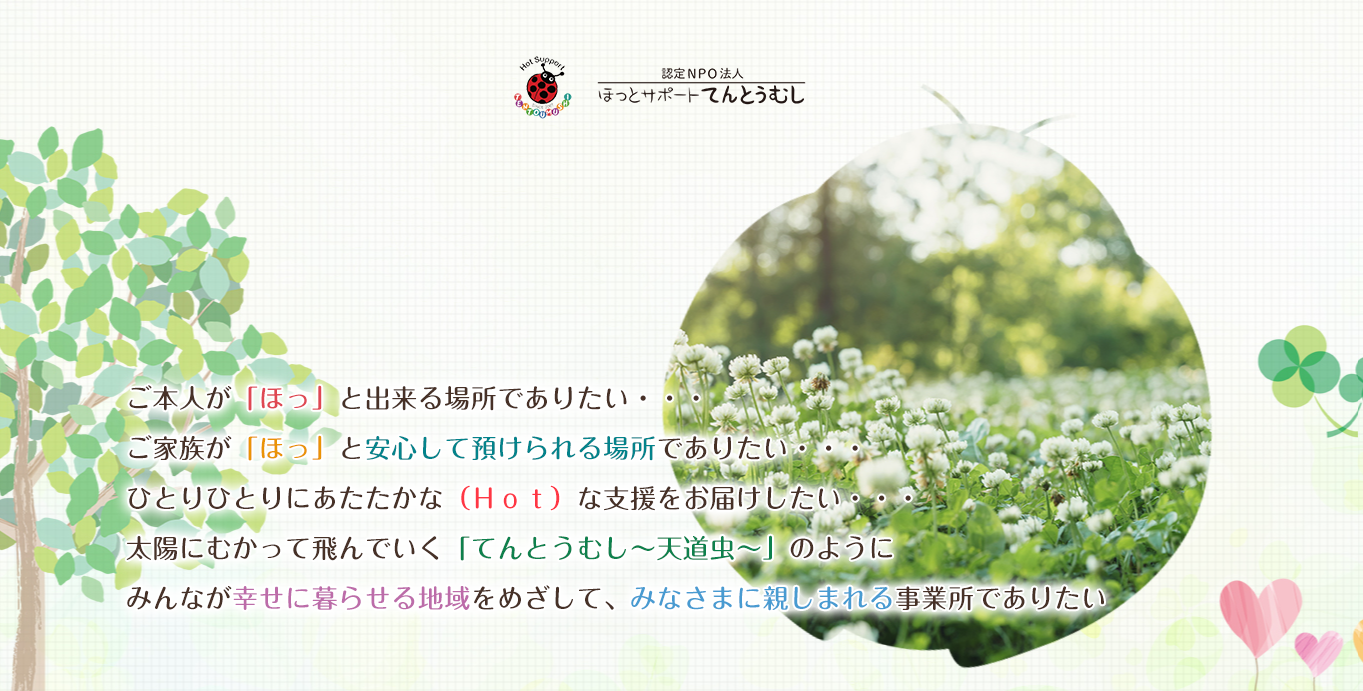認定NPO法人ほっとサポートてんとうむし