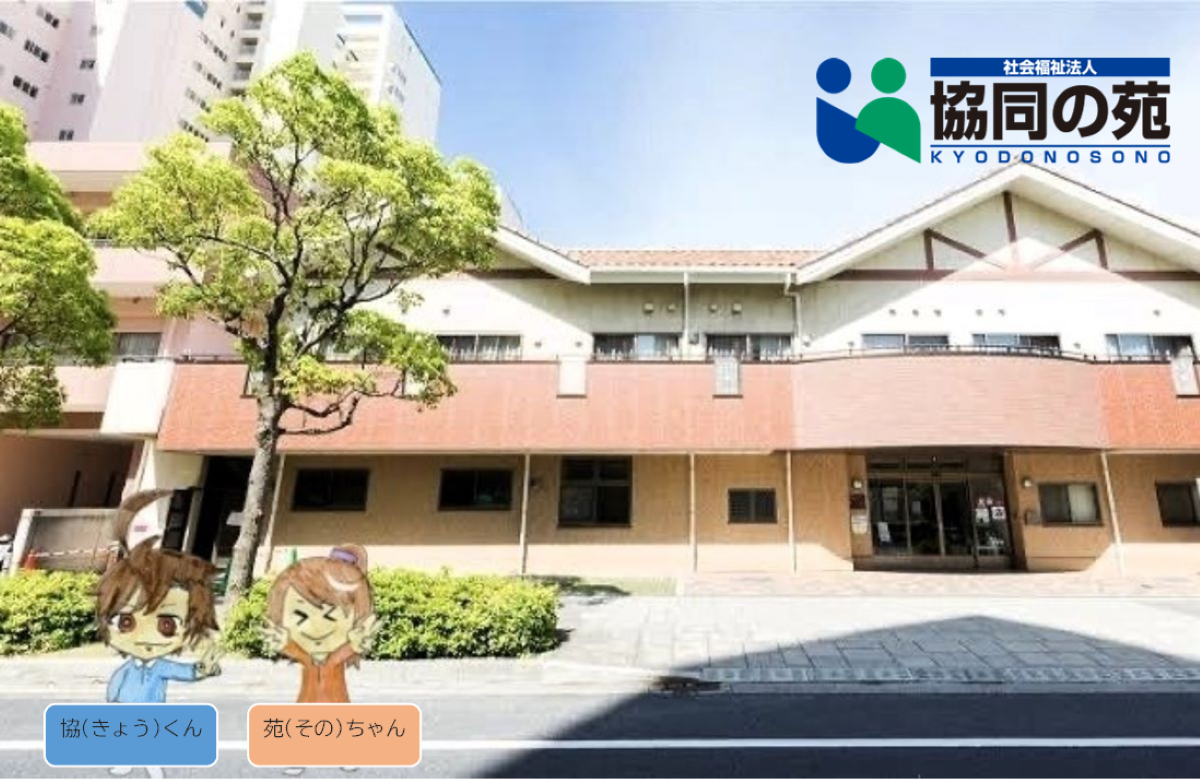 社会福祉法人協同の苑