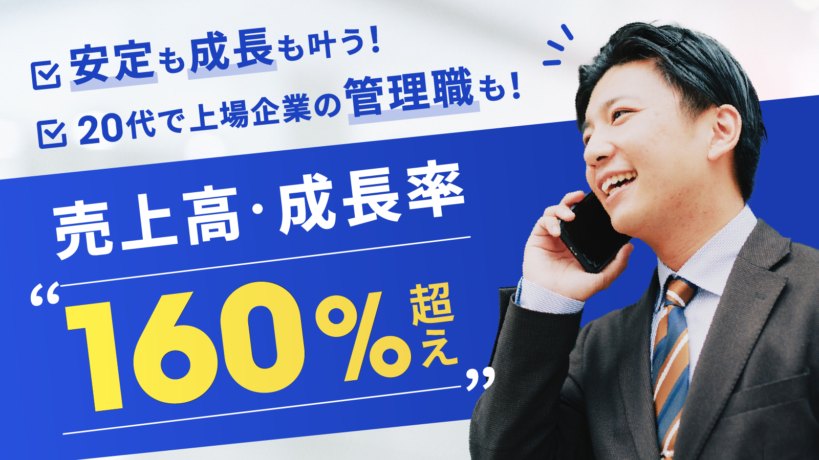 【Web／インターン】成長率160％(業界1位)×売上1006億！営業×戦略立案に挑戦する1日 のイベント画像