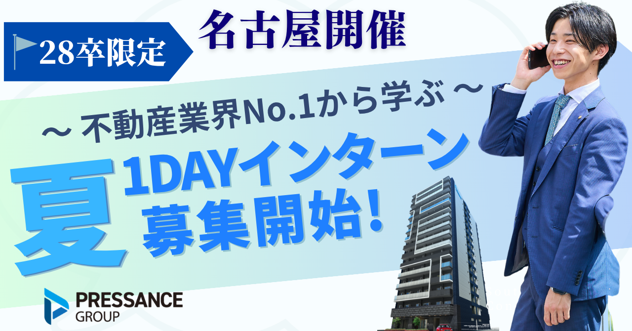 【名古屋開催】不動産業界について知る 1DAYインターン＜参加特典有り！＞ のイベント画像