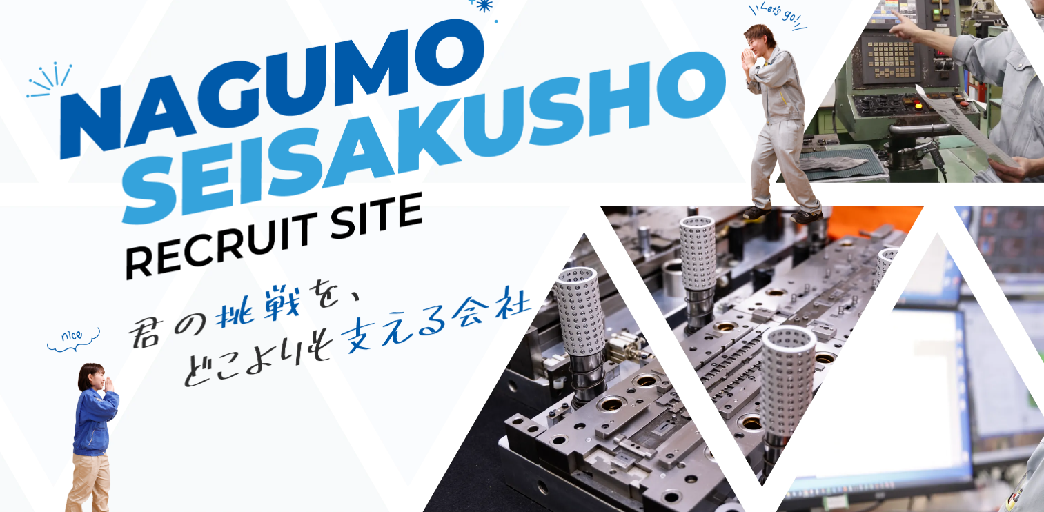 株式会社南雲製作所