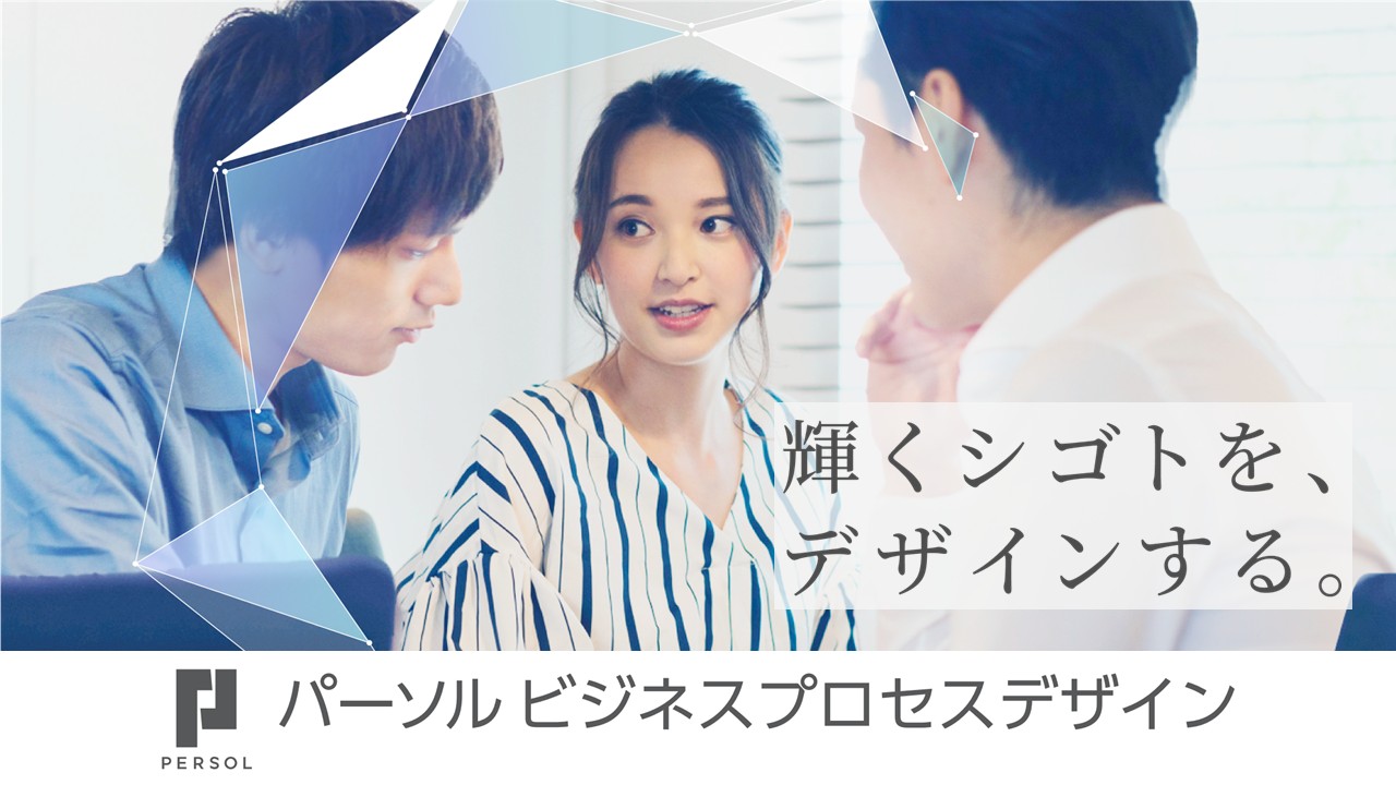 パーソルビジネスプロセスデザイン株式会社【旧パーソルプロセス&テクノロジー株式会社】