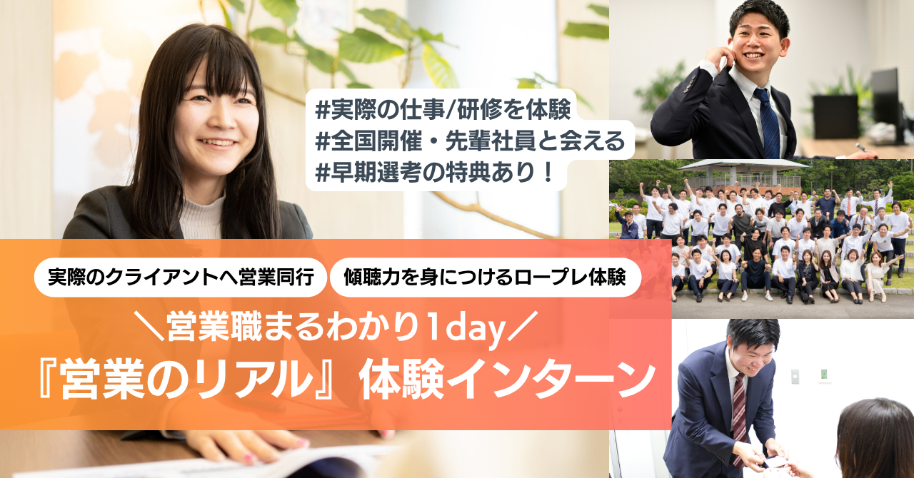 【営業職まるわかり1day】先輩社員と“リアルな営業”を体験｜参加特典として「早期選考参加権」あり！ のイベント画像