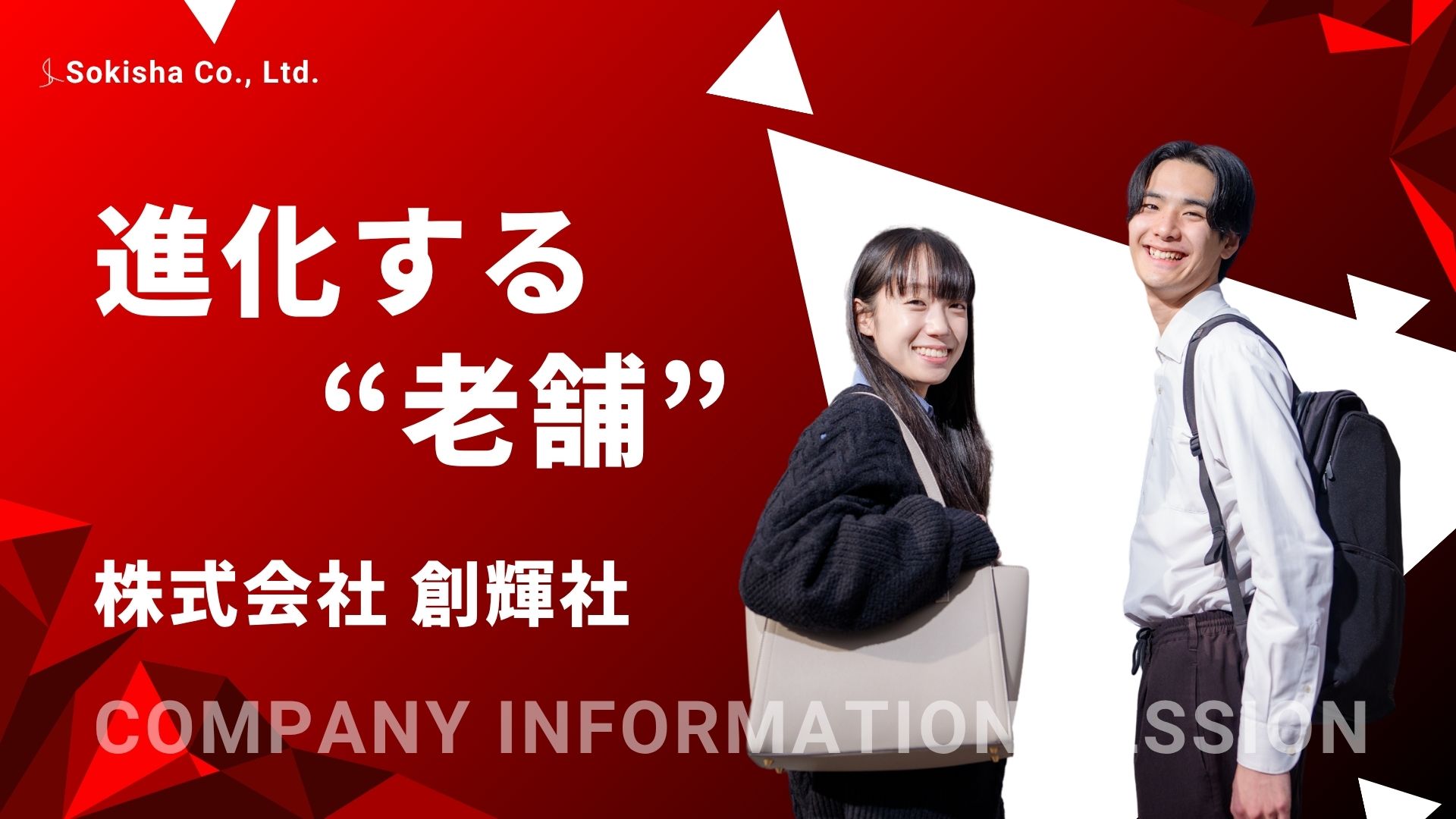 株式会社創輝社