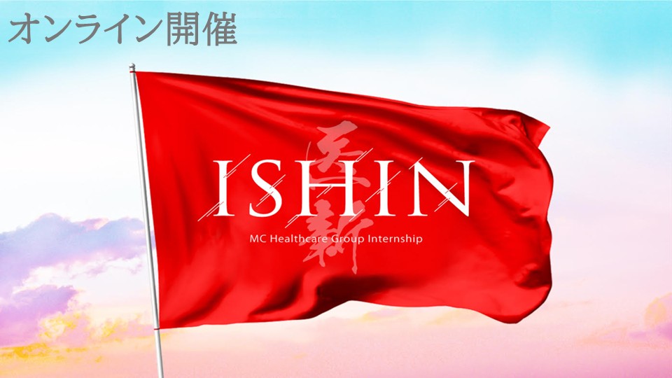 STEP1！満足度95％超え 仕事体験：ISHIN【早期選考案内特典付】 のイベント画像