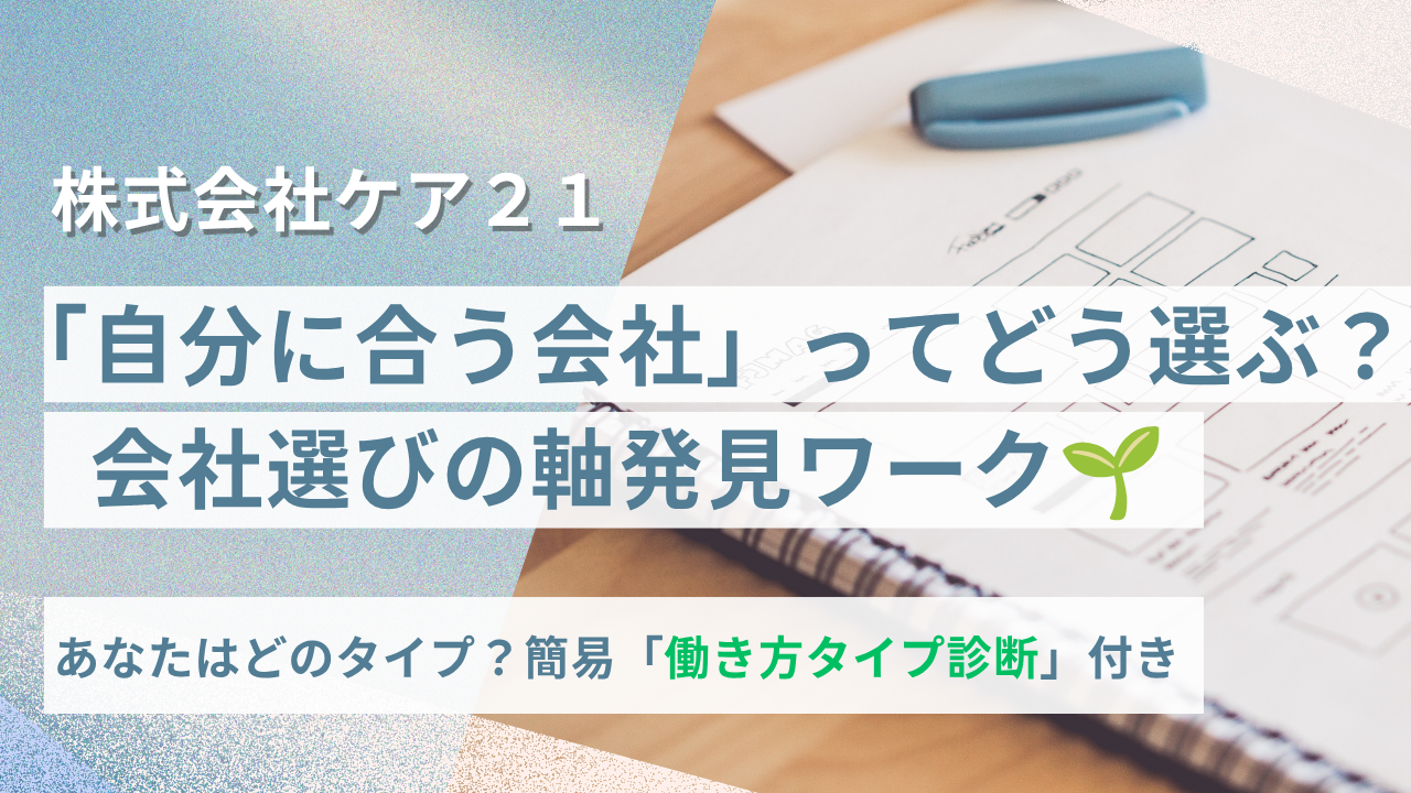 【WEB】「自分に合う会社」ってどう選ぶ？会社選びの軸発見ワーク のイベント画像