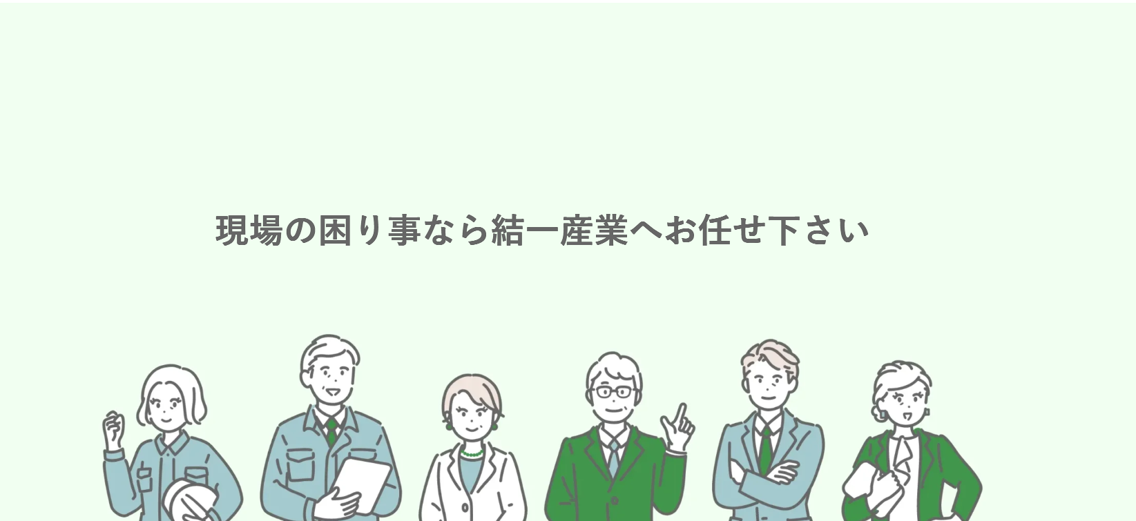 株式会社結一産業