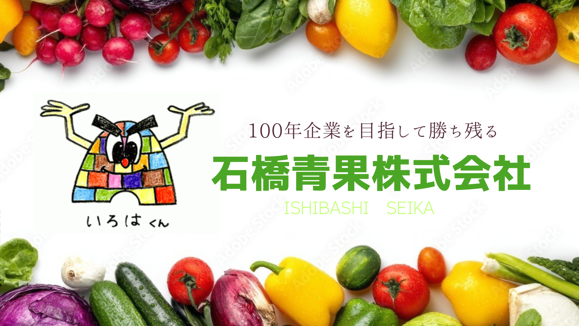石橋青果株式会社