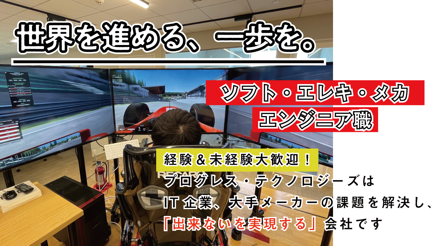 プログレス・テクノロジーズ株式会社【専任秘書がつくエンジニア会社】