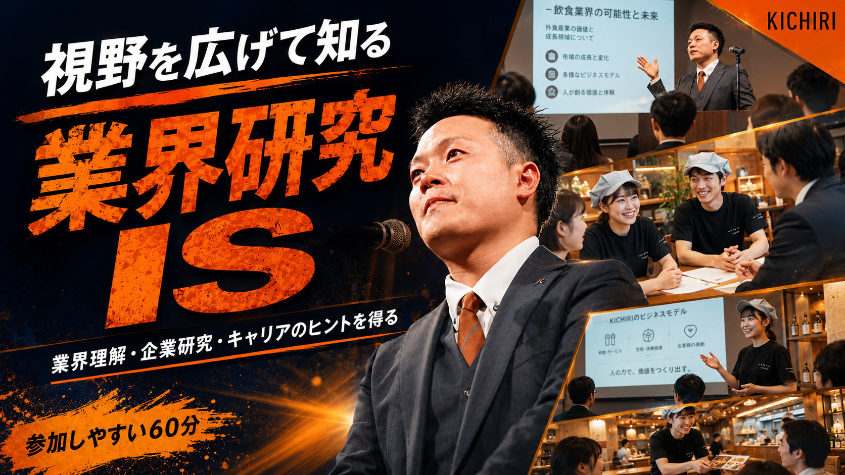 外食ビジネスの見方が変わる！KICHIRIの業界研究オープン・カンパニー のイベント画像