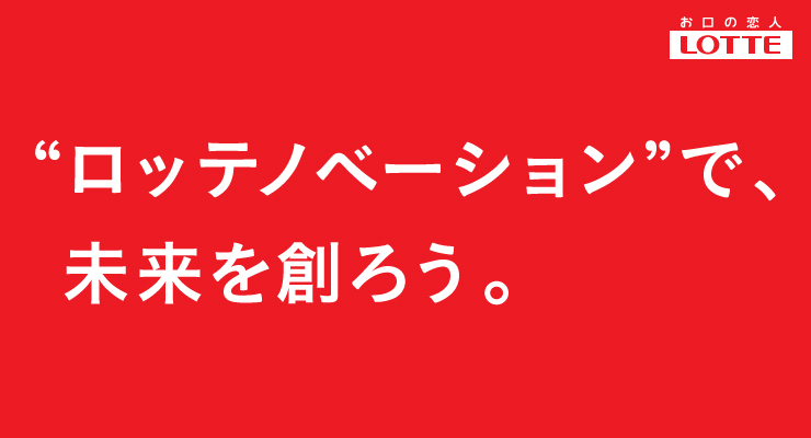 株式会社ロッテ