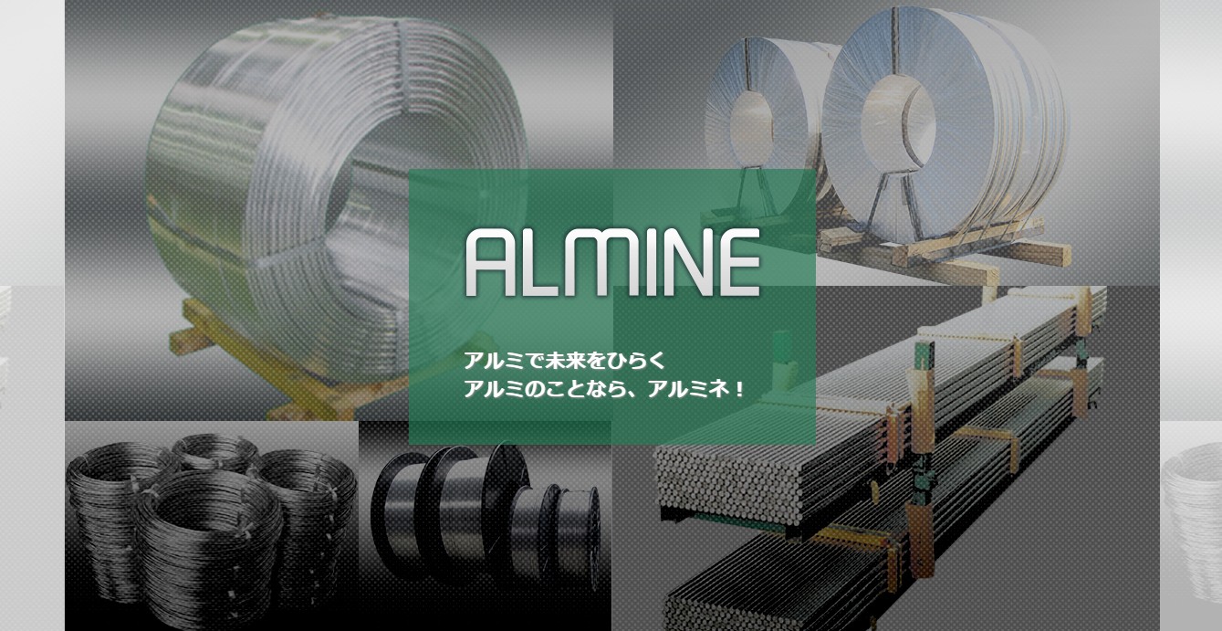 株式会社アルミネ