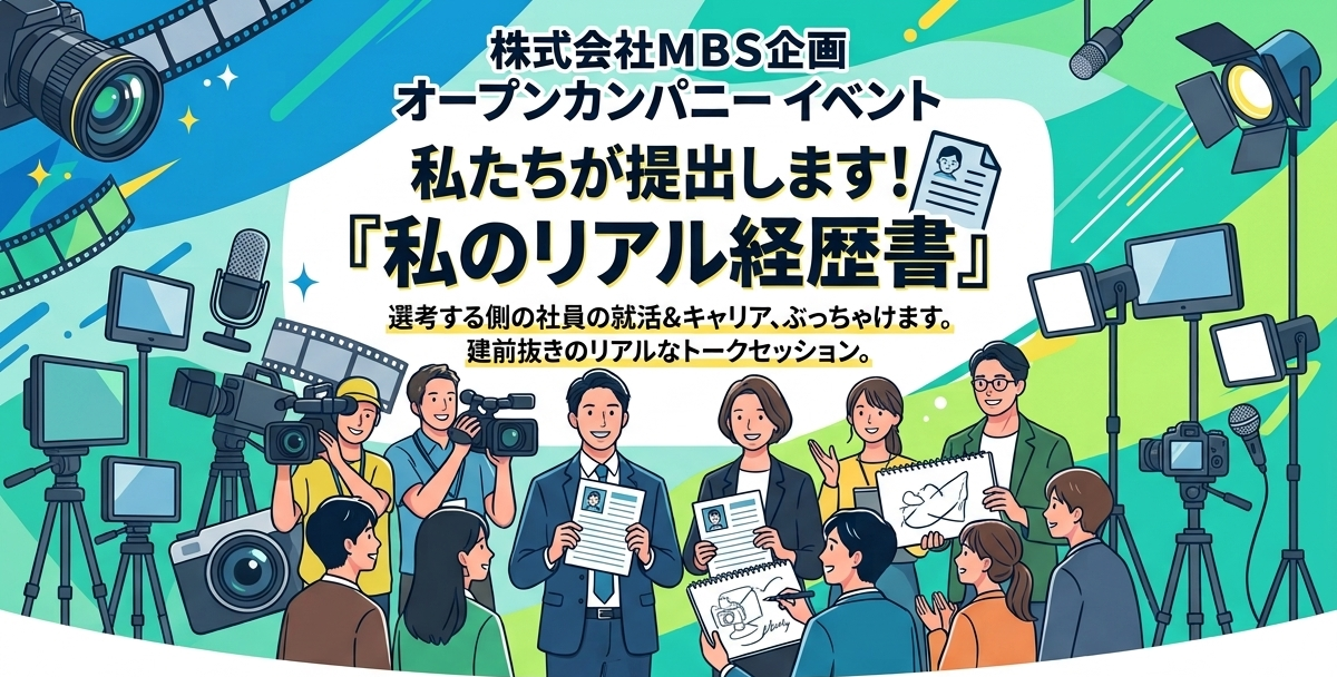 【MBS企画｜営業職】私たちが提出します！『私のリアル経歴書』 のイベント画像