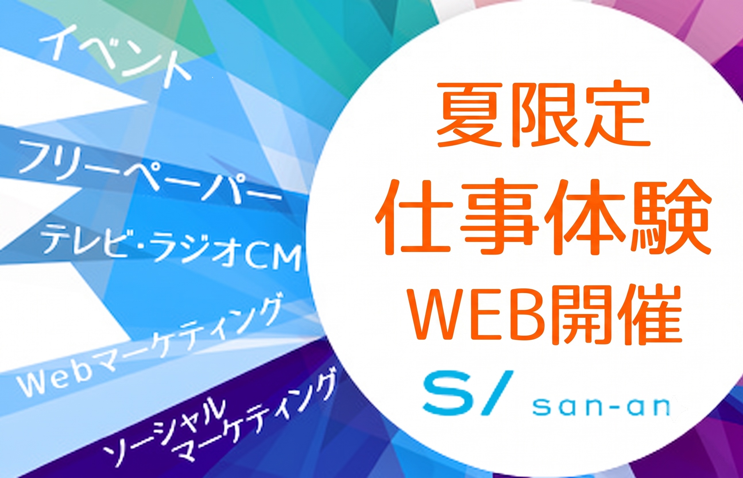 ≪夏限定！1day・選考なし≫広告代理店のリアルを体験！実際の事例から学ぶ課題解決ワーク（約2時間） のイベント画像