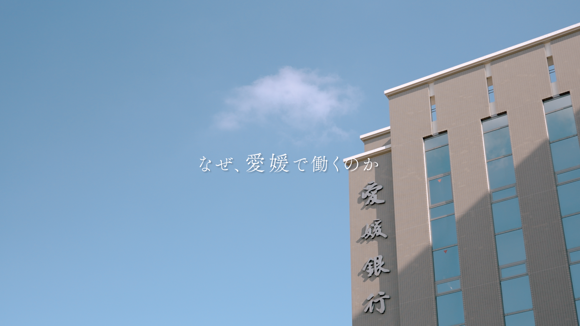 株式会社愛媛銀行