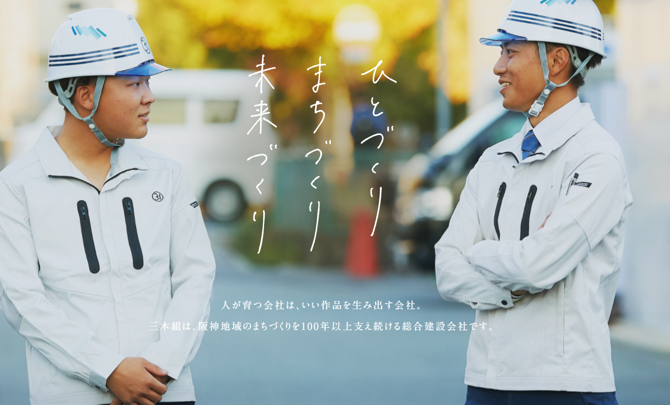 株式会社三木組