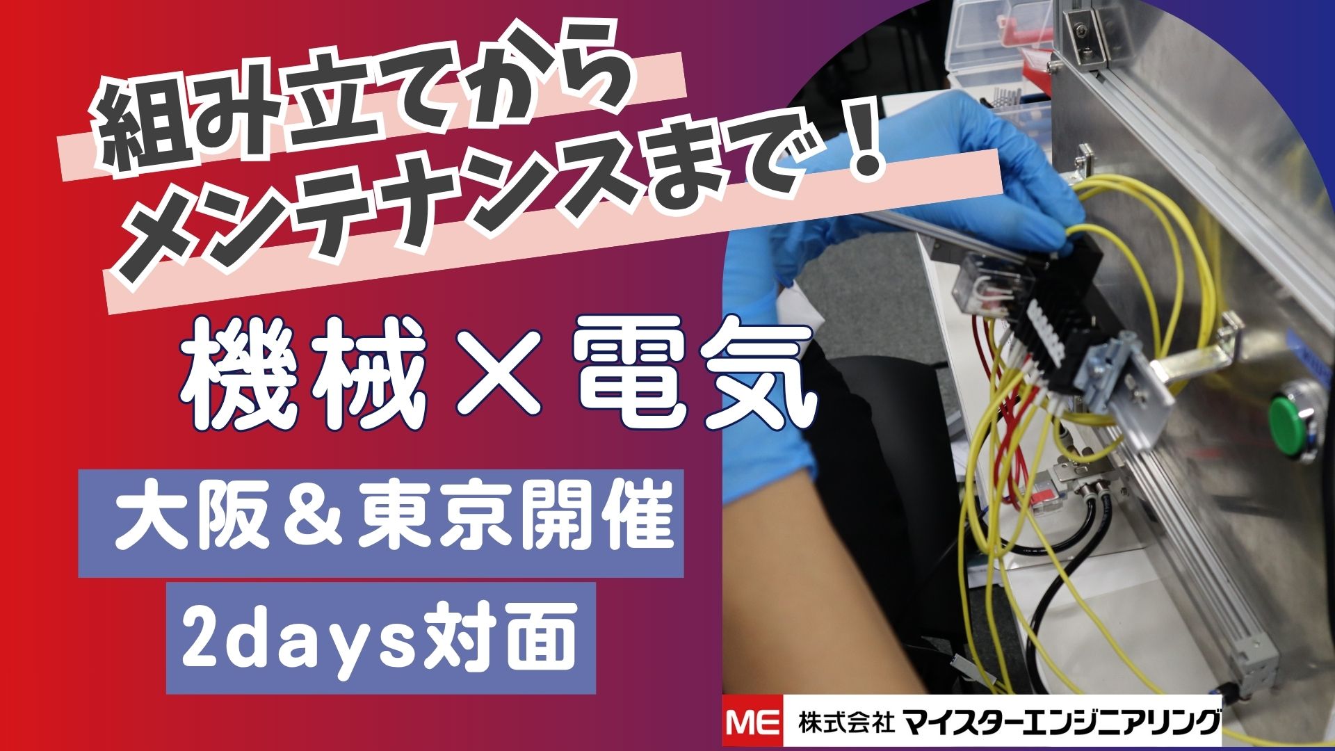 理系限定＜2days＞実習型エンジニア仕事体験（東京・大阪） のイベント画像
