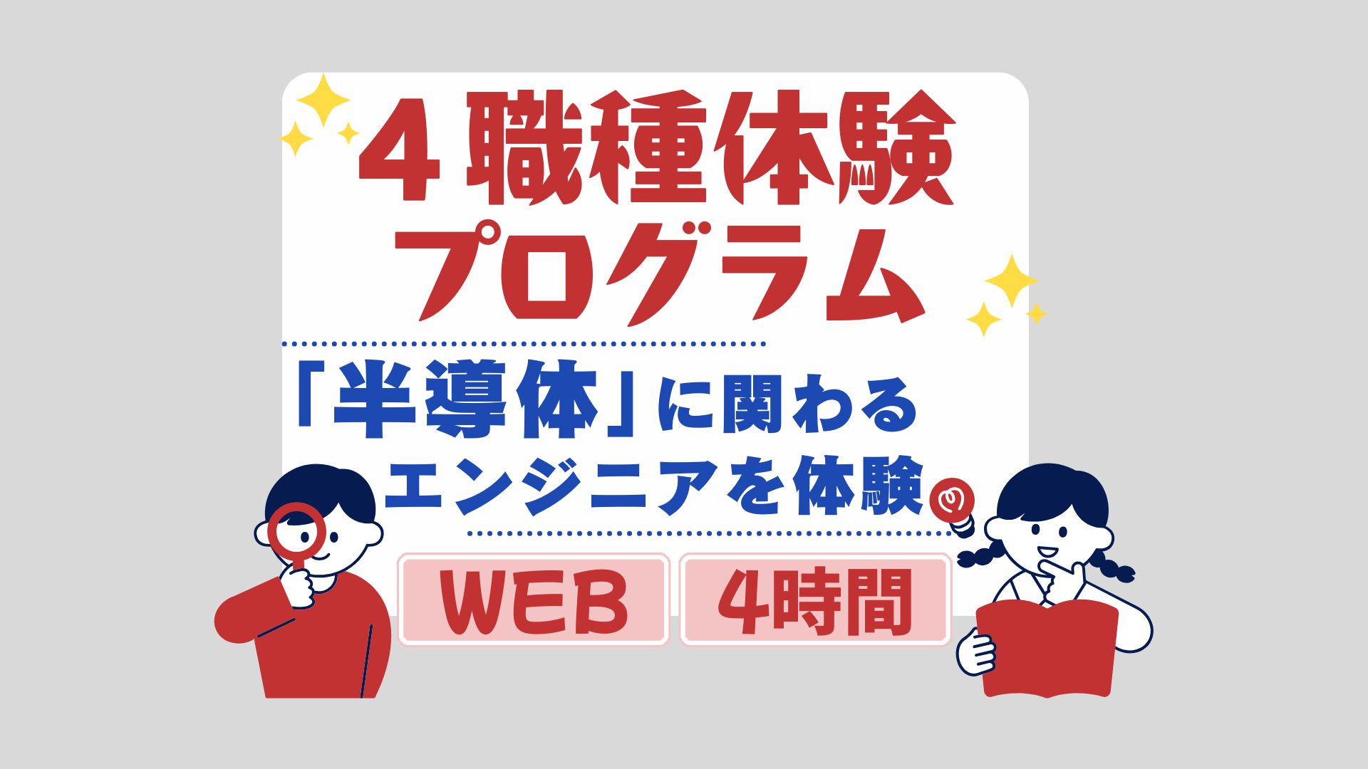 【理系限定】1day4職種体感プログラム（オンライン） のイベント画像