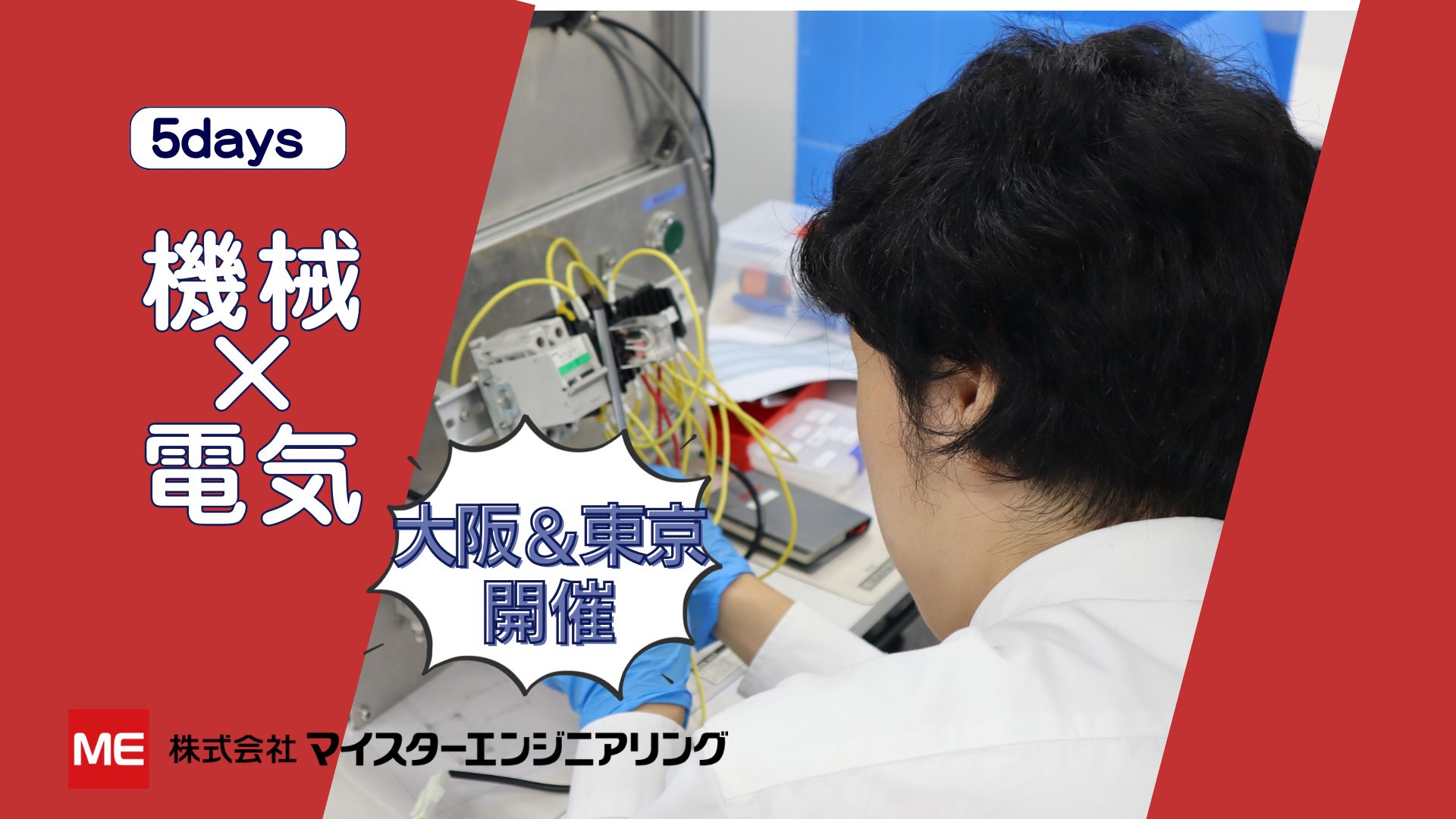 【対面/5days】理系限定　機械×電気 実習型エンジニア体験インターンシップ（東京・大阪） のイベント画像